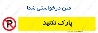 Parking , توقف , ایستادن , ممنوع , 