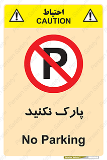 Parking , توقف , ایستادن , ممنوع , 
