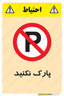 Parking , توقف , ایستادن , ممنوع , 