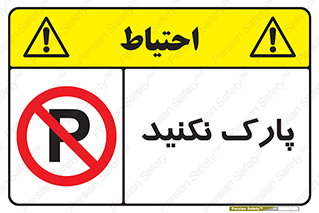 Parking , توقف , ایستادن , ممنوع , 