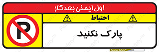 Parking , توقف , ایستادن , ممنوع , 