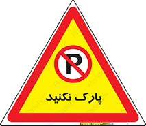 Parking , توقف , ایستادن , ممنوع , 