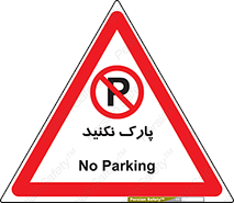 Parking , توقف , ایستادن , ممنوع , 