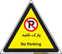 Parking , توقف , ایستادن , ممنوع , 