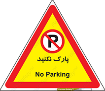 Parking , توقف , ایستادن , ممنوع , 