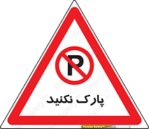Parking , توقف , ایستادن , ممنوع , 
