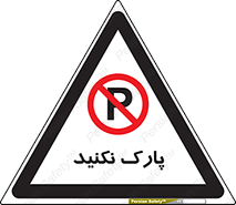 Parking , توقف , ایستادن , ممنوع , 