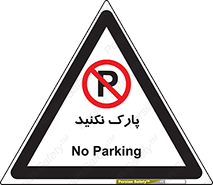Parking , توقف , ایستادن , ممنوع , 