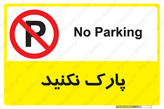 Parking , توقف , ایستادن , ممنوع , 