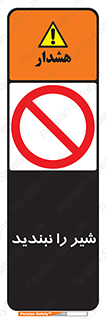 Valves , don’t , فلکه , والو , آب , لوله , ممنوع , 