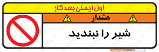 Valves , don’t , فلکه , والو , آب , لوله , ممنوع , 
