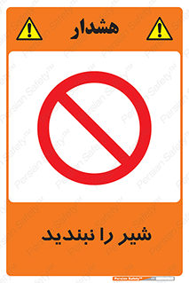 Valves , don’t , فلکه , والو , آب , لوله , ممنوع , 