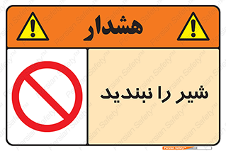 Valves , don’t , فلکه , والو , آب , لوله , ممنوع , 