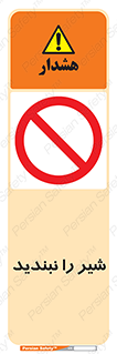 Valves , don’t , فلکه , والو , آب , لوله , ممنوع , 