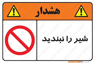 Valves , don’t , فلکه , والو , آب , لوله , ممنوع , 