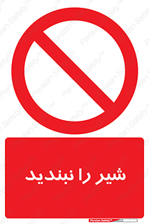 Valves , don’t , فلکه , والو , آب , لوله , ممنوع , 