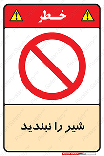 Valves , don’t , فلکه , والو , آب , لوله , ممنوع , 