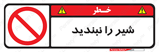 Valves , don’t , فلکه , والو , آب , لوله , ممنوع , 