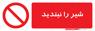 Valves , don’t , فلکه , والو , آب , لوله , ممنوع , 
