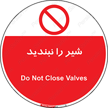 Valves , don’t , فلکه , والو , آب , لوله , ممنوع , 