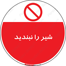 Valves , don’t , فلکه , والو , آب , لوله , ممنوع , 