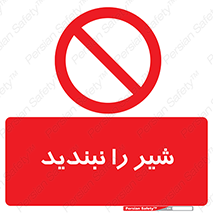 Valves , don’t , فلکه , والو , آب , لوله , ممنوع , 