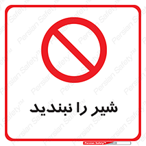 Valves , don’t , فلکه , والو , آب , لوله , ممنوع , 