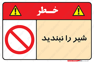 Valves , don’t , فلکه , والو , آب , لوله , ممنوع , 