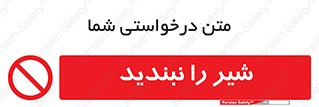 Valves , don’t , فلکه , والو , آب , لوله , ممنوع , 