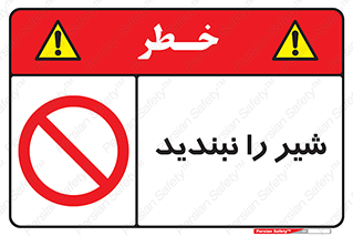 Valves , don’t , فلکه , والو , آب , لوله , ممنوع , 