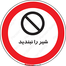Valves , don’t , فلکه , والو , آب , لوله , ممنوع , 