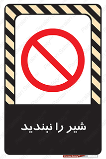 Valves , don’t , فلکه , والو , آب , لوله , ممنوع , 