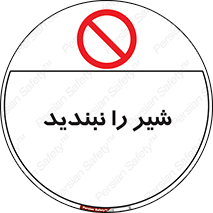 Valves , don’t , فلکه , والو , آب , لوله , ممنوع , 