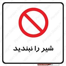 Valves , don’t , فلکه , والو , آب , لوله , ممنوع , 