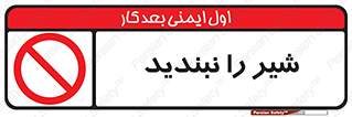 Valves , don’t , فلکه , والو , آب , لوله , ممنوع , 