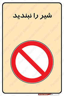 Valves , don’t , فلکه , والو , آب , لوله , ممنوع , 
