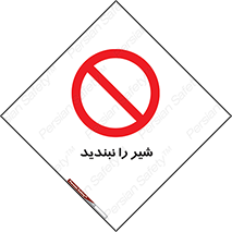 Valves , don’t , فلکه , والو , آب , لوله , ممنوع , 