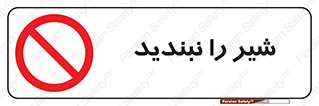 Valves , don’t , فلکه , والو , آب , لوله , ممنوع , 