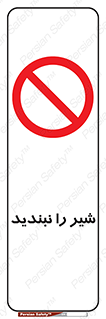 Valves , don’t , فلکه , والو , آب , لوله , ممنوع , 