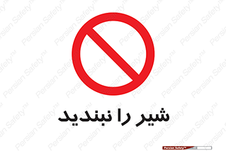 Valves , don’t , فلکه , والو , آب , لوله , ممنوع , 