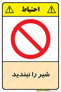 Valves , don’t , فلکه , والو , آب , لوله , ممنوع , 