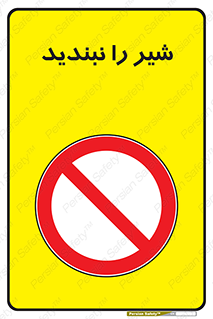 Valves , don’t , فلکه , والو , آب , لوله , ممنوع , 