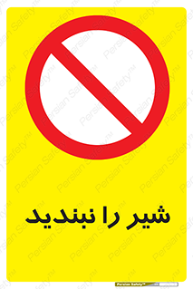 Valves , don’t , فلکه , والو , آب , لوله , ممنوع , 