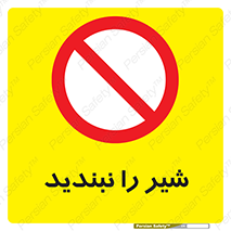 Valves , don’t , فلکه , والو , آب , لوله , ممنوع , 