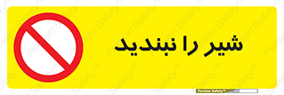 Valves , don’t , فلکه , والو , آب , لوله , ممنوع , 