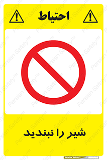 Valves , don’t , فلکه , والو , آب , لوله , ممنوع , 