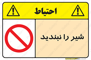 Valves , don’t , فلکه , والو , آب , لوله , ممنوع , 