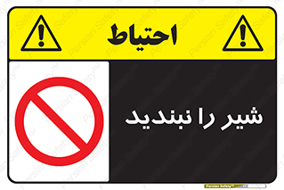 Valves , don’t , فلکه , والو , آب , لوله , ممنوع , 