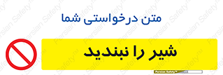 Valves , don’t , فلکه , والو , آب , لوله , ممنوع , 