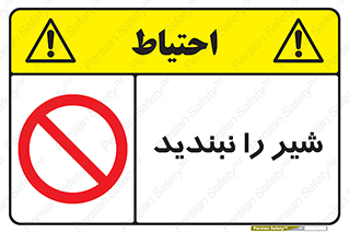 Valves , don’t , فلکه , والو , آب , لوله , ممنوع , 
